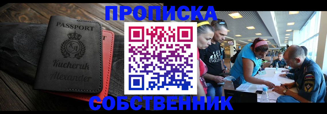 временная регистрация собственник в Удачном